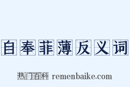 自奉菲薄反义词是什么意思的图片